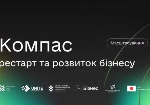 Компас: рестарт та розвиток бізнесу_2 Компас: рестарт та розвиток бізнесу